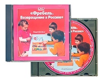 DVD диск "Фребель. Возвращение в Россию" - fgospostavki.ru - Муравленко