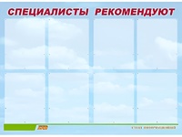 Стенд информационный для ДОУ "Специалисты рекомендуют" (80х110см, 8 карм., алюм. проф.) - fgospostavki.ru - Муравленко