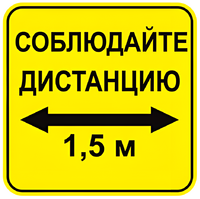 Наклейка соблюдай дистанцию 1,5м (квадрат 320мм) вариант 2 - fgospostavki.ru - Муравленко