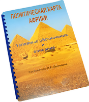 Пособие для слабовидящих - Политическая карта Африки - fgospostavki.ru - Муравленко