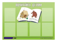 Стенд информационный для ДОУ "Почитайте детям" (80х110см, 6 карм., алюм. проф.) - fgospostavki.ru - Муравленко