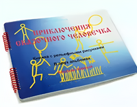 Пособие для слабовидящих детей - Приключение сказочного человечка - fgospostavki.ru - Муравленко