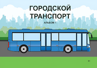 Пособие для слабовидящих - Городской транспорт - fgospostavki.ru - Муравленко