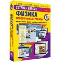 Лабораторные работы по физике 9 класс. Сетевая версия - fgospostavki.ru - Муравленко