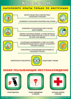 Таблица "Выполняйте опыты только по инструкции" (100х140 сантиметров, винил) - fgospostavki.ru - Муравленко