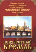 DVD "Московский Кремль: Неизвестный Кремль" - fgospostavki.ru - Муравленко
