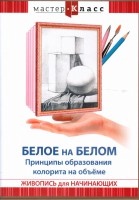 DVD "Мастер-класс. Живопись для начинающих. Белое на белом. Принципы образования колорита на объеме" - fgospostavki.ru - Муравленко