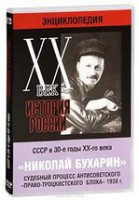 DVD "Мультимедийная энциклопедия «История России. ХХ век». СССР в 30-е годы. Николай Бухарин. Судебный процесс антисоветского «право-троцкистского блока» 1938 г." - fgospostavki.ru - Муравленко