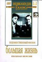 DVD художественный фильм "Большая жизнь" - fgospostavki.ru - Муравленко