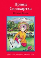 Принц Сиддхартха. История Будды - fgospostavki.ru - Муравленко