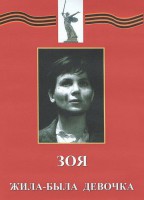 DVD художественный фильм "Зоя. Жила-была девочка" - fgospostavki.ru - Муравленко