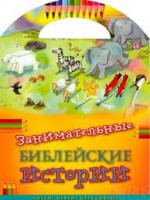 Занимательные библейские истории Читай! Играй! Отгадывай! - fgospostavki.ru - Муравленко