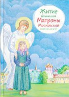 Житие блаженной Матроны Московской в пересказе для детей - fgospostavki.ru - Муравленко