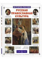 Русская православная культура - fgospostavki.ru - Муравленко