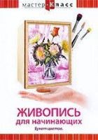 DVD "Мастер-класс. Живопись для начинающих. Букет цветов" - fgospostavki.ru - Муравленко
