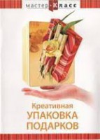DVD "Мастер-класс. Креативная упаковка подарков" - fgospostavki.ru - Муравленко