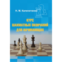 Калиниченко Н.М. "Курс шахматных окончаний для начинающих"  - fgospostavki.ru - Муравленко