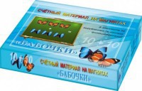 Счетный материал на магнитах "Бабочки" (синие + красные) - fgospostavki.ru - Муравленко