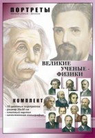 Комплект портретов "Великие ученые-физики" - fgospostavki.ru - Муравленко