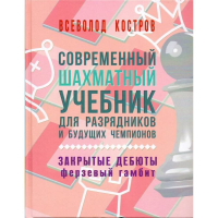 Костров В. "Современный шахматный учебник для разрядников и будущих чемпионов. Закрытые дебюты. Ферзевый гамбит - fgospostavki.ru - Муравленко