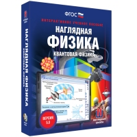 Наглядная физика. Квантовая физика - fgospostavki.ru - Муравленко