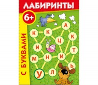 Лабиринты с буквами - fgospostavki.ru - Муравленко