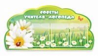 Стенд "Советы логопеда" Вариант 2 - fgospostavki.ru - Муравленко