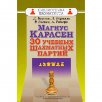 Барлов Д., Берналь Л., Васкес Р., Ромеро А. "Магнус Карлсен. 30 учебных шахматных партий"  - fgospostavki.ru - Муравленко