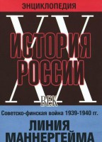 DVD "Мультимедийная энциклопедия «История России. ХХ век». Советско - финская война 1939 - 1940 гг. Линия Маннергейма - fgospostavki.ru - Муравленко