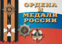 Комплект плакатов "Ордена и медали России" - fgospostavki.ru - Муравленко