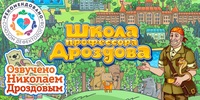 Мультимедийный продукт «Школа профессора Дроздова» - fgospostavki.ru - Муравленко