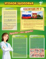 Стенд "Уголок здоровья" Вариант 5 - fgospostavki.ru - Муравленко