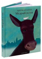Притчи для детей Мудрый ослик - fgospostavki.ru - Муравленко