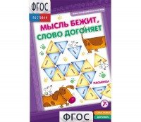 Мысль бежит, слово догоняет - fgospostavki.ru - Муравленко