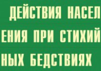 Комплект плакатов "Действия населения при стихийных бедствиях" - fgospostavki.ru - Муравленко