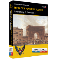 История русских царей. Александр I Николай I - fgospostavki.ru - Муравленко