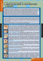 Комплект таблиц. История религиозной культуры. Основы православной культуры 5-9 классы. - fgospostavki.ru - Муравленко