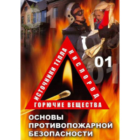 DVD ОБЖ. Основы противопожарной безопасности - fgospostavki.ru - Муравленко