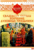 DVD "Русские традиции. Осенние праздники" - fgospostavki.ru - Муравленко