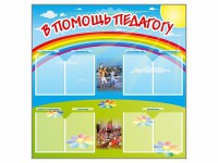 Стенд-уголок "В помощь педагогу" - fgospostavki.ru - Муравленко
