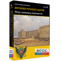 История русских царей. Эпоха дворцовых переворотов - fgospostavki.ru - Муравленко