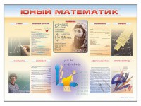 Стенд-уголок "Юный математик" - fgospostavki.ru - Муравленко