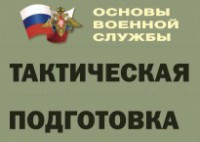 Комплект плакатов "Тактическая подготовка" (без обложки) - fgospostavki.ru - Муравленко
