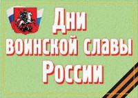 Комплект плакатов "Дни воинской славы России" - fgospostavki.ru - Муравленко