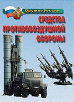 Комплект плакатов "Оружие России. Средства противовоздушной обороны" - fgospostavki.ru - Муравленко