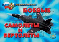 Комплект плакатов "Оружие России. Боевые самолеты и вертолеты" - fgospostavki.ru - Муравленко