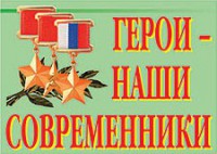 Комплект плакатов "Герои – наши современники" - fgospostavki.ru - Муравленко