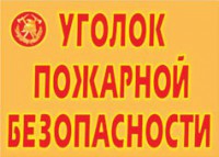 Комплект плакатов "Уголок пожарной безопасности" - fgospostavki.ru - Муравленко