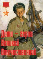 Комплект плакатов "Дети – герои Великой Отечественной" - fgospostavki.ru - Муравленко