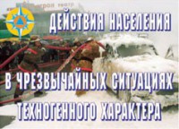 Комплект плакатов "Действия населения в ЧС техногенного характера" - fgospostavki.ru - Муравленко